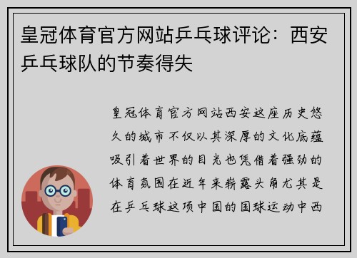 皇冠体育官方网站乒乓球评论：西安乒乓球队的节奏得失