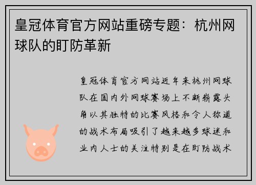 皇冠体育官方网站重磅专题：杭州网球队的盯防革新