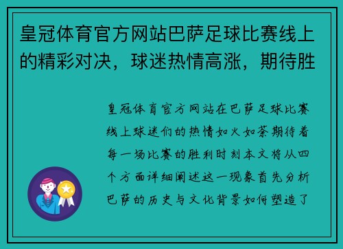皇冠体育官方网站巴萨足球比赛线上的精彩对决，球迷热情高涨，期待胜利时刻