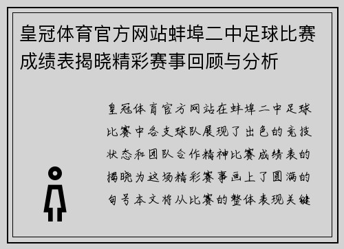 皇冠体育官方网站蚌埠二中足球比赛成绩表揭晓精彩赛事回顾与分析