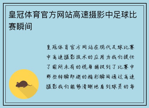 皇冠体育官方网站高速摄影中足球比赛瞬间