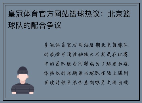 皇冠体育官方网站篮球热议：北京篮球队的配合争议