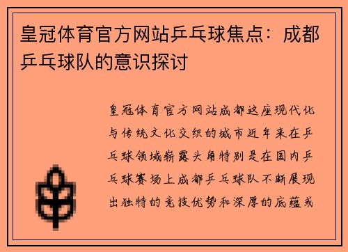 皇冠体育官方网站乒乓球焦点：成都乒乓球队的意识探讨