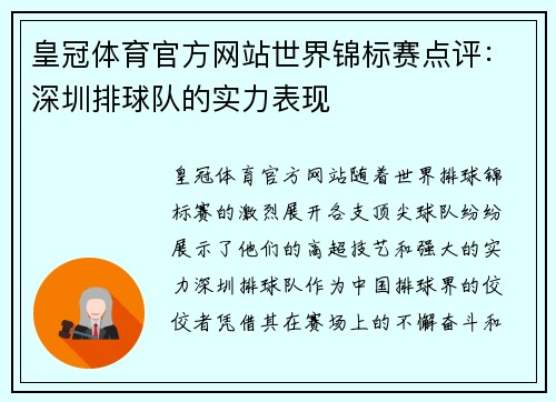 皇冠体育官方网站世界锦标赛点评：深圳排球队的实力表现