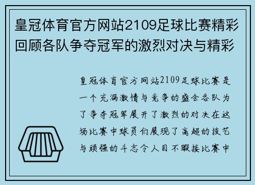 皇冠体育官方网站2109足球比赛精彩回顾各队争夺冠军的激烈对决与精彩瞬间