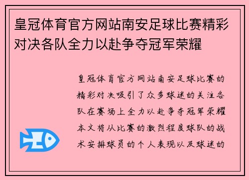 皇冠体育官方网站南安足球比赛精彩对决各队全力以赴争夺冠军荣耀