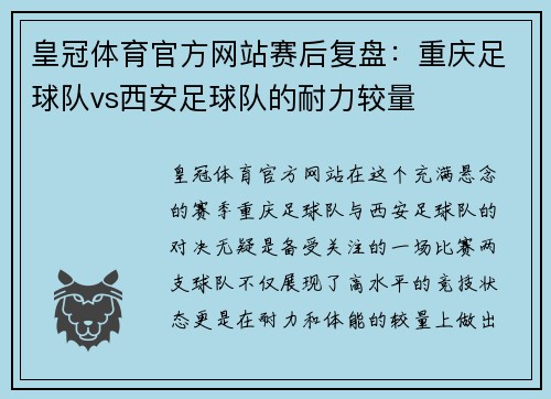 皇冠体育官方网站赛后复盘：重庆足球队vs西安足球队的耐力较量
