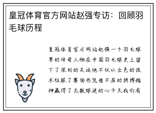 皇冠体育官方网站赵强专访：回顾羽毛球历程