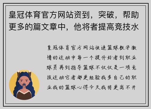 皇冠体育官方网站资到，突破，帮助更多的篇文章中，他将者提高竞技水平篮球场上的心得，者提高个人篮球，，