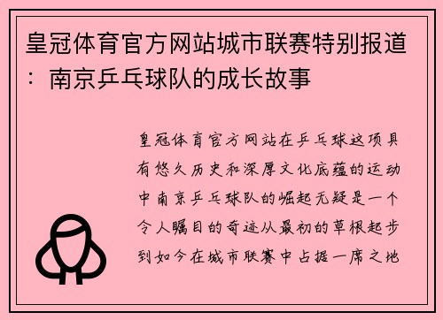 皇冠体育官方网站城市联赛特别报道：南京乒乓球队的成长故事