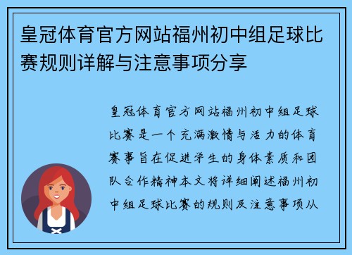 皇冠体育官方网站福州初中组足球比赛规则详解与注意事项分享