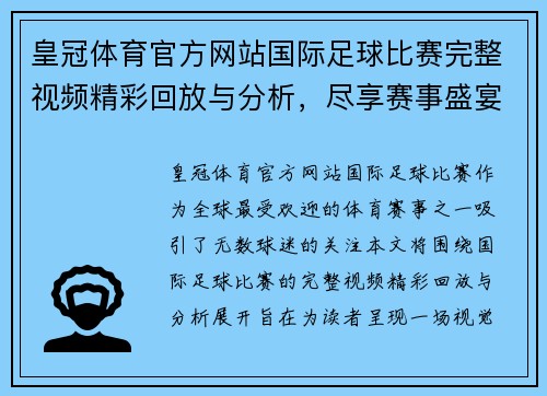 皇冠体育官方网站国际足球比赛完整视频精彩回放与分析，尽享赛事盛宴