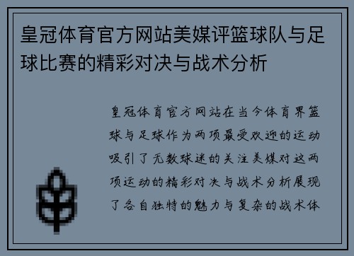 皇冠体育官方网站美媒评篮球队与足球比赛的精彩对决与战术分析