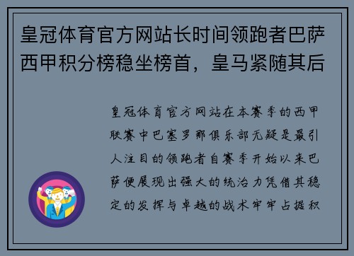 皇冠体育官方网站长时间领跑者巴萨西甲积分榜稳坐榜首，皇马紧随其后异军突起