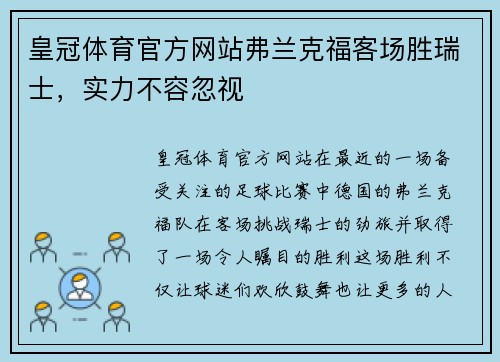 皇冠体育官方网站弗兰克福客场胜瑞士，实力不容忽视