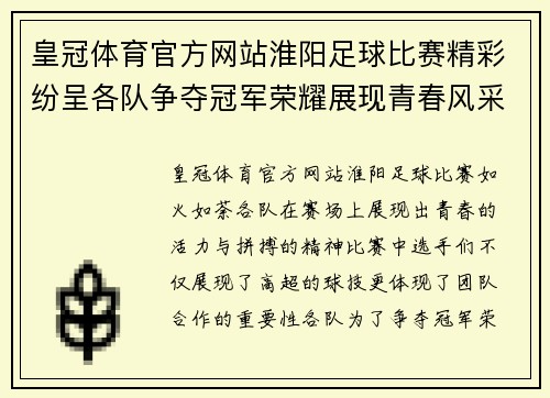 皇冠体育官方网站淮阳足球比赛精彩纷呈各队争夺冠军荣耀展现青春风采