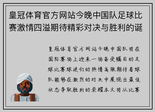 皇冠体育官方网站今晚中国队足球比赛激情四溢期待精彩对决与胜利的诞生