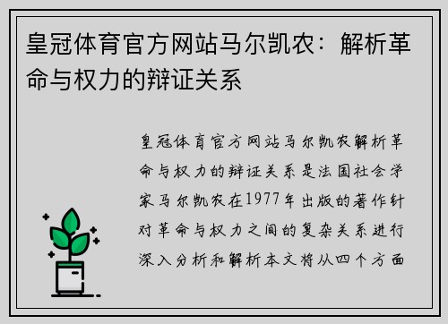 皇冠体育官方网站马尔凯农：解析革命与权力的辩证关系