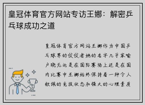 皇冠体育官方网站专访王娜：解密乒乓球成功之道