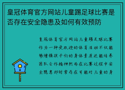 皇冠体育官方网站儿童踢足球比赛是否存在安全隐患及如何有效预防