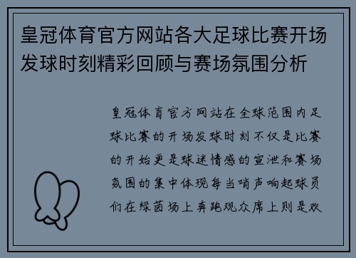 皇冠体育官方网站各大足球比赛开场发球时刻精彩回顾与赛场氛围分析