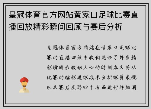 皇冠体育官方网站黄家口足球比赛直播回放精彩瞬间回顾与赛后分析