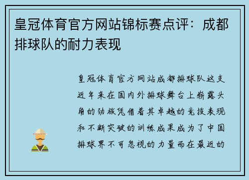 皇冠体育官方网站锦标赛点评：成都排球队的耐力表现