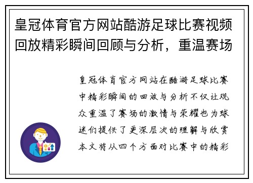 皇冠体育官方网站酷游足球比赛视频回放精彩瞬间回顾与分析，重温赛场激情与荣耀