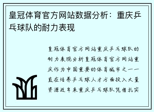 皇冠体育官方网站数据分析：重庆乒乓球队的耐力表现