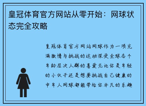 皇冠体育官方网站从零开始：网球状态完全攻略
