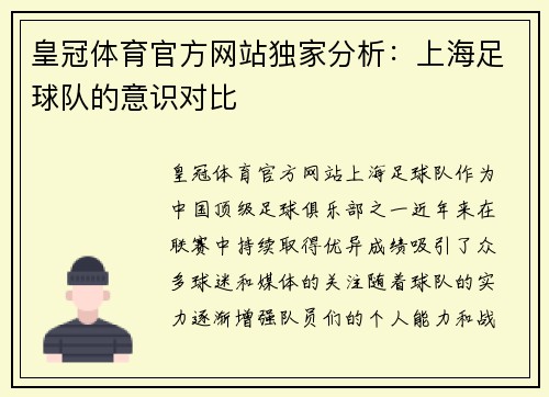 皇冠体育官方网站独家分析：上海足球队的意识对比