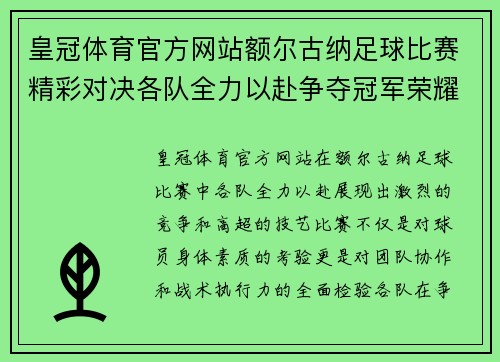 皇冠体育官方网站额尔古纳足球比赛精彩对决各队全力以赴争夺冠军荣耀