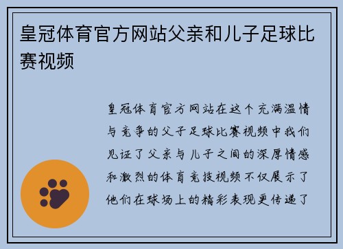 皇冠体育官方网站父亲和儿子足球比赛视频