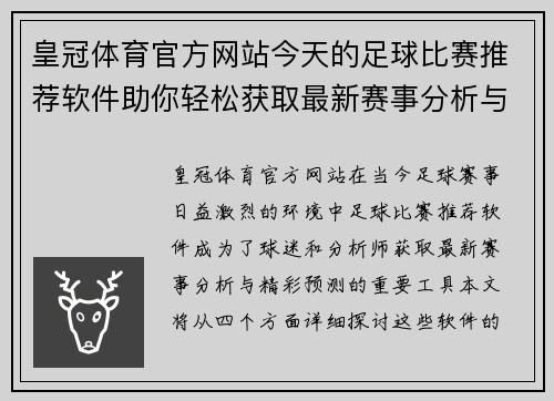 皇冠体育官方网站今天的足球比赛推荐软件助你轻松获取最新赛事分析与精彩预测