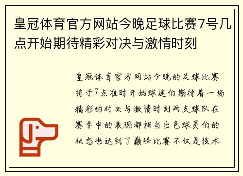 皇冠体育官方网站今晚足球比赛7号几点开始期待精彩对决与激情时刻