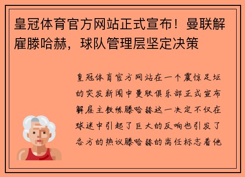 皇冠体育官方网站正式宣布！曼联解雇滕哈赫，球队管理层坚定决策