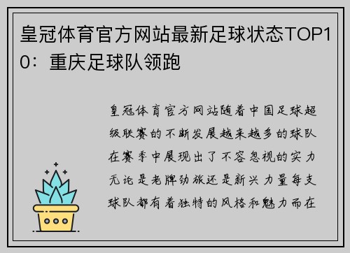 皇冠体育官方网站最新足球状态TOP10：重庆足球队领跑