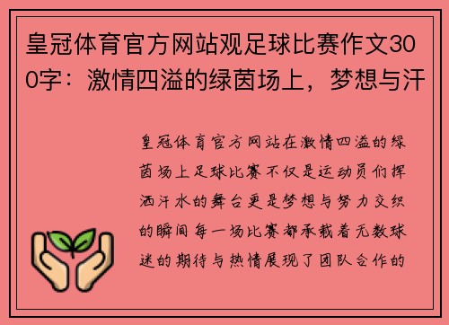 皇冠体育官方网站观足球比赛作文300字：激情四溢的绿茵场上，梦想与汗水交织的瞬间