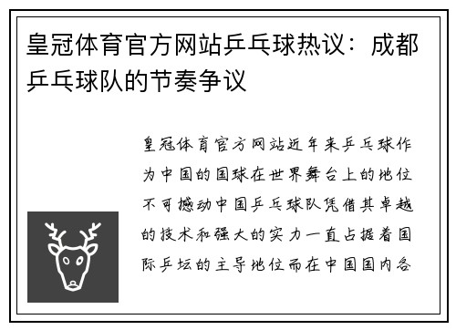 皇冠体育官方网站乒乓球热议：成都乒乓球队的节奏争议