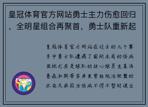 皇冠体育官方网站勇士主力伤愈回归，全明星组合再聚首，勇士队重新起航