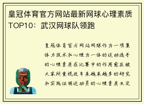 皇冠体育官方网站最新网球心理素质TOP10：武汉网球队领跑