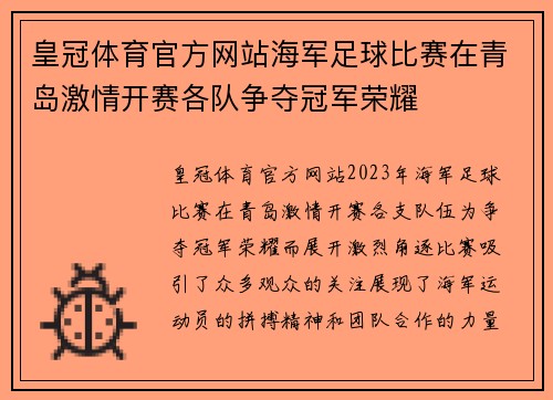 皇冠体育官方网站海军足球比赛在青岛激情开赛各队争夺冠军荣耀