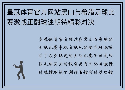 皇冠体育官方网站黑山与希腊足球比赛激战正酣球迷期待精彩对决