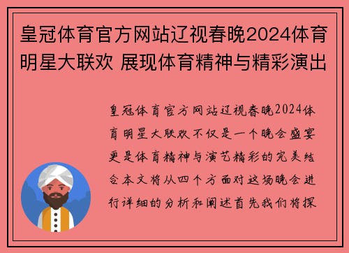 皇冠体育官方网站辽视春晚2024体育明星大联欢 展现体育精神与精彩演出