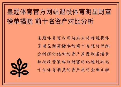皇冠体育官方网站退役体育明星财富榜单揭晓 前十名资产对比分析