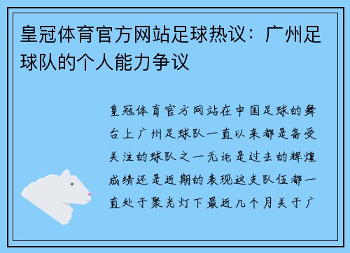 皇冠体育官方网站足球热议：广州足球队的个人能力争议