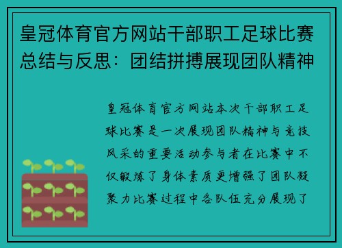 皇冠体育官方网站干部职工足球比赛总结与反思：团结拼搏展现团队精神与竞技风采