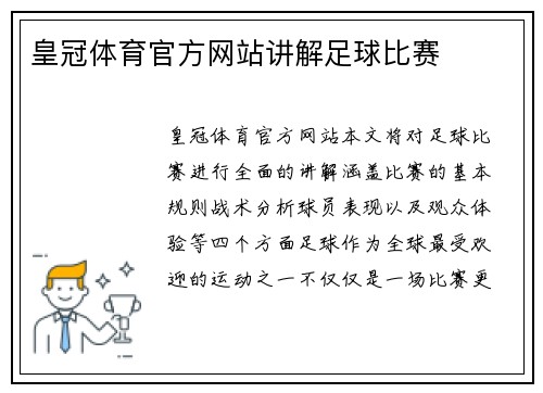 皇冠体育官方网站讲解足球比赛