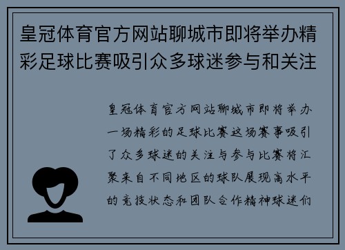 皇冠体育官方网站聊城市即将举办精彩足球比赛吸引众多球迷参与和关注