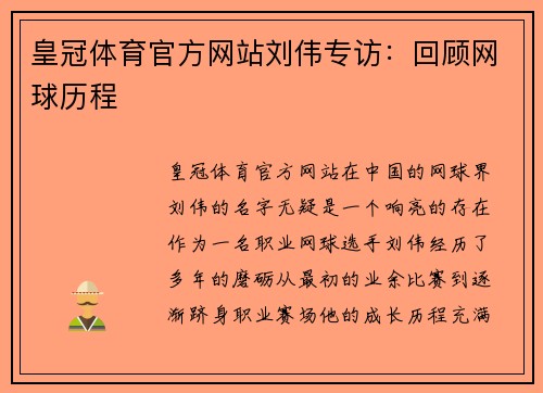 皇冠体育官方网站刘伟专访：回顾网球历程